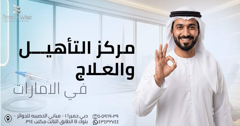 مركز التأهيل والعلاج في الامارات