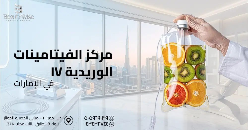 مركز الفيتامينات الوريدية IV في الامارات