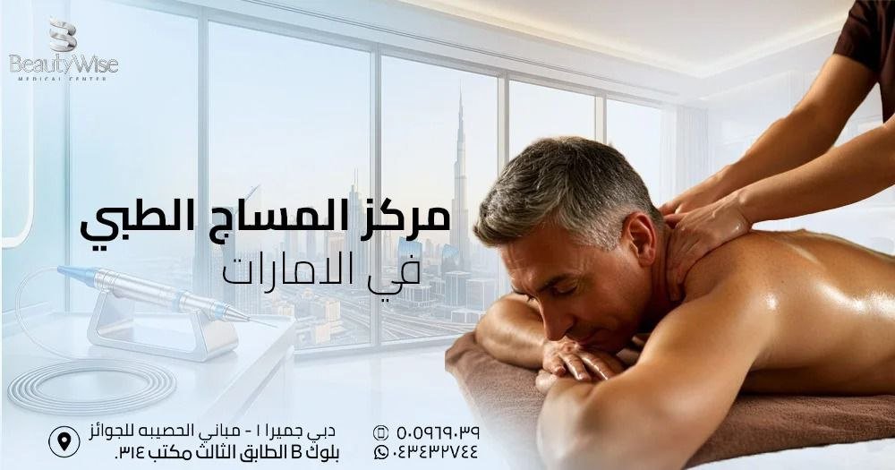 مركز المساج الطبي في الامارات