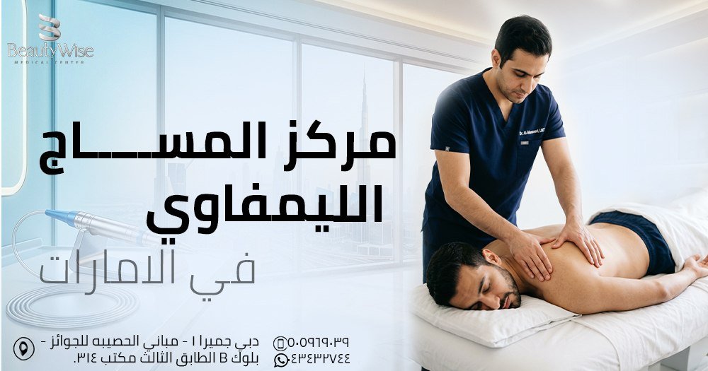 مركز المساج الليمفاوي في الامارات