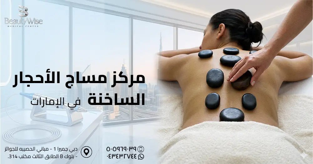 مركز مساج الأحجار الساخنة في الامارات