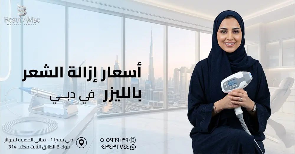 أسعار إزالة الشعر بالليزر في دبي