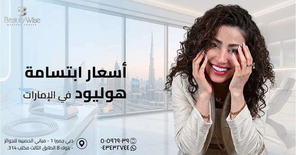 أسعار ابتسامة هوليود في الامارات