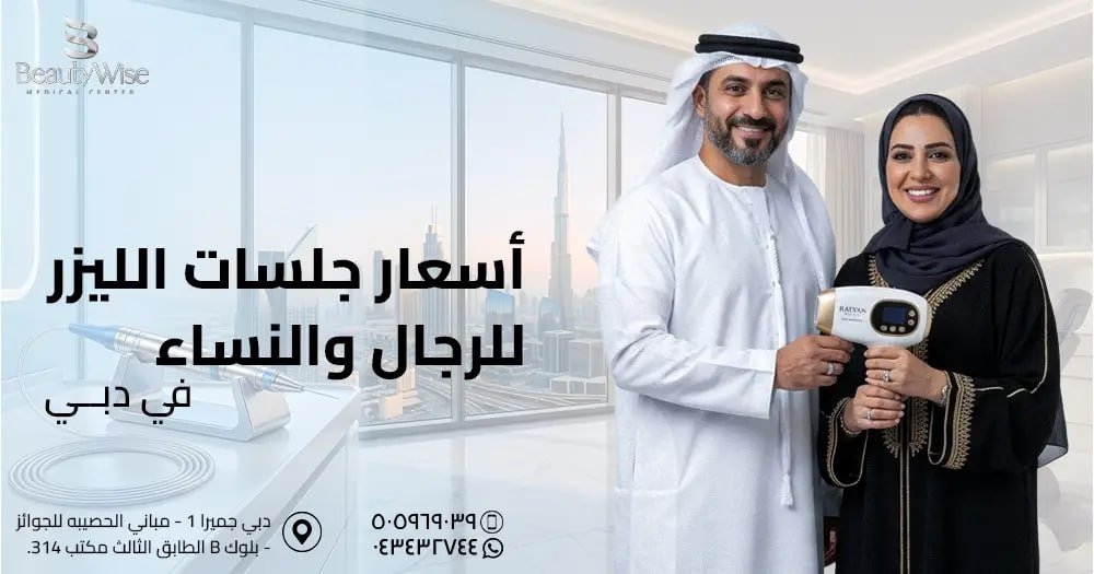 أسعار جلسات الليزر للرجال والنساء في دبي