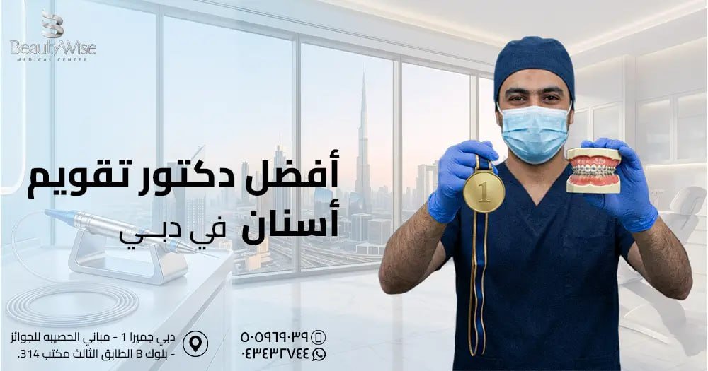أفضل دكتور تقويم أسنان في دبي