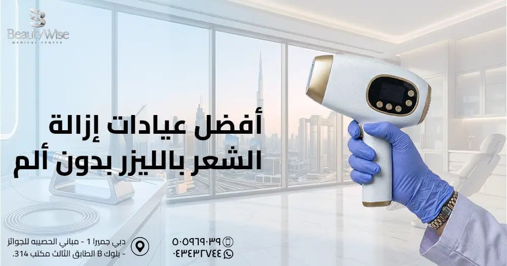 أفضل عيادات إزالة الشعر بالليزر بدون ألم