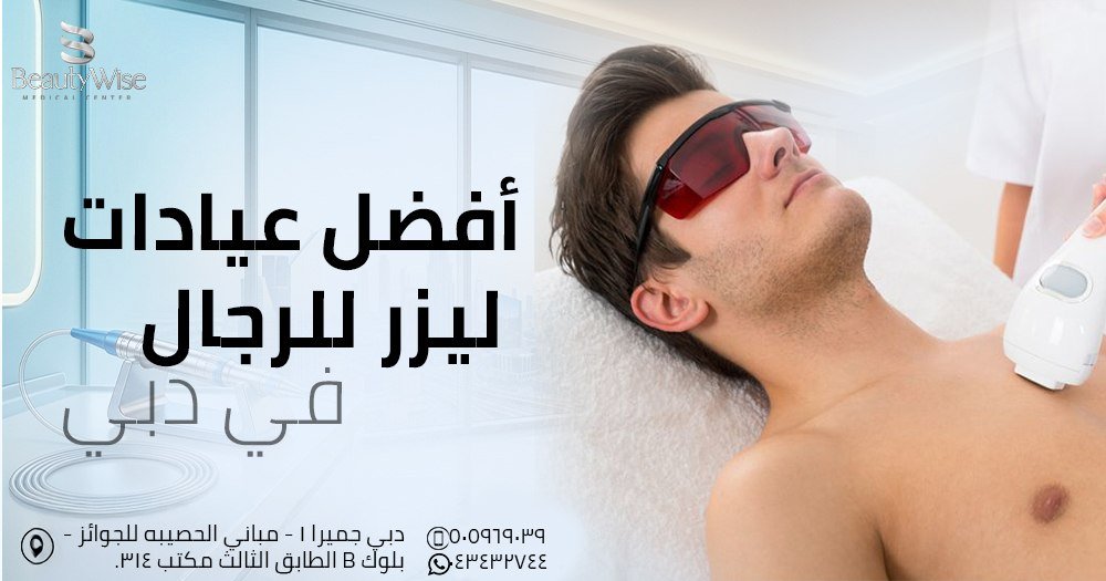 أفضل عيادات ليزر للرجال في دبي