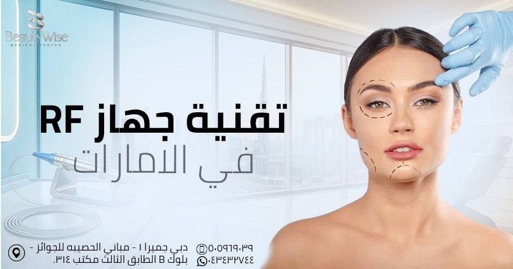 تقنية جهاز RF في الامارات
