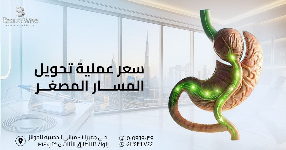 سعر عملية تحويل المسار المصغر