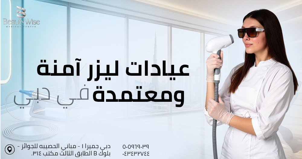 عيادات ليزر آمنة ومعتمدة في دبي