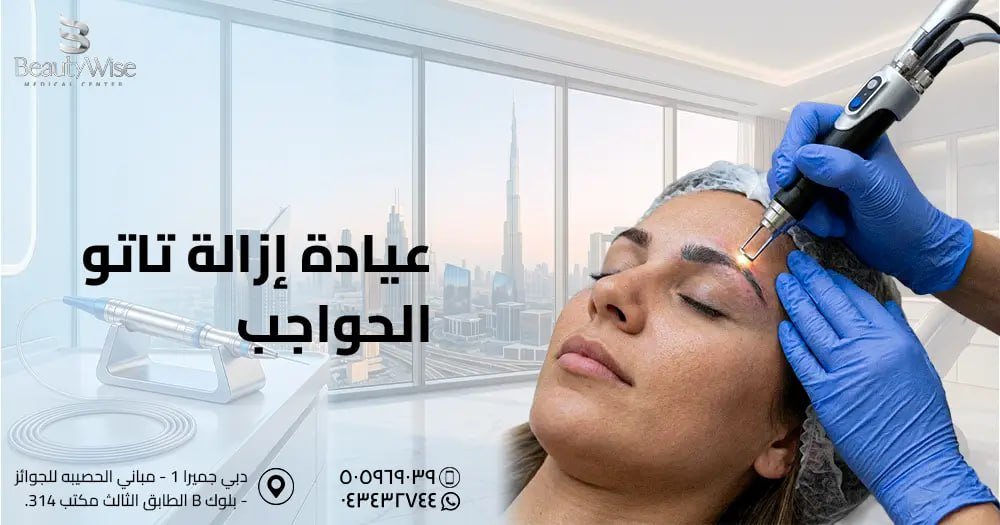 عيادة إزالة تاتو الحواجب