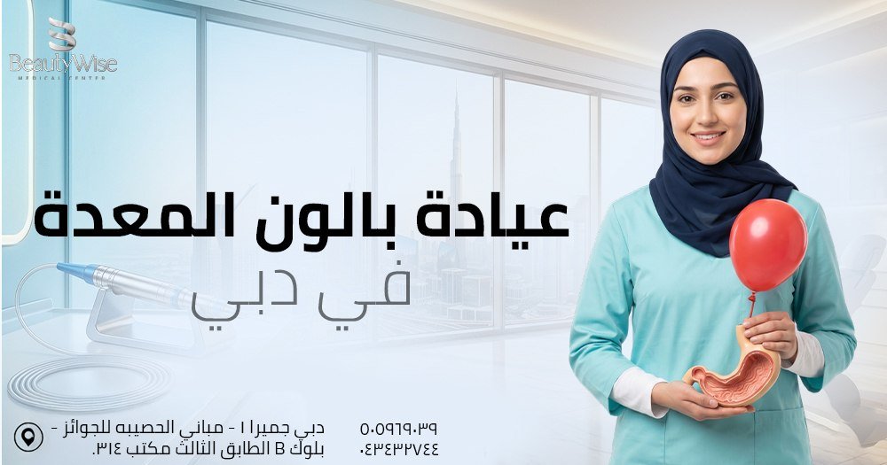 عيادة بالون المعدة في دبيي
