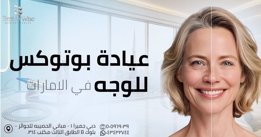 عيادة بوتوكس للوجه في الامارات