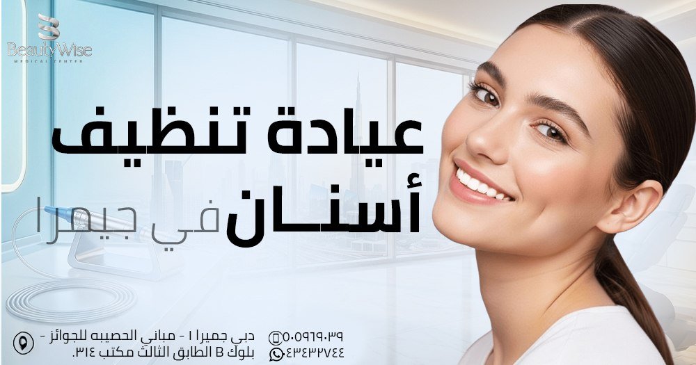 عيادة تنظيف أسنان في جميرا