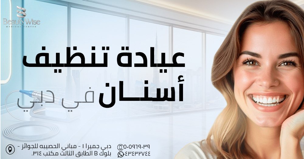 عيادة تنظيف أسنان في دبي