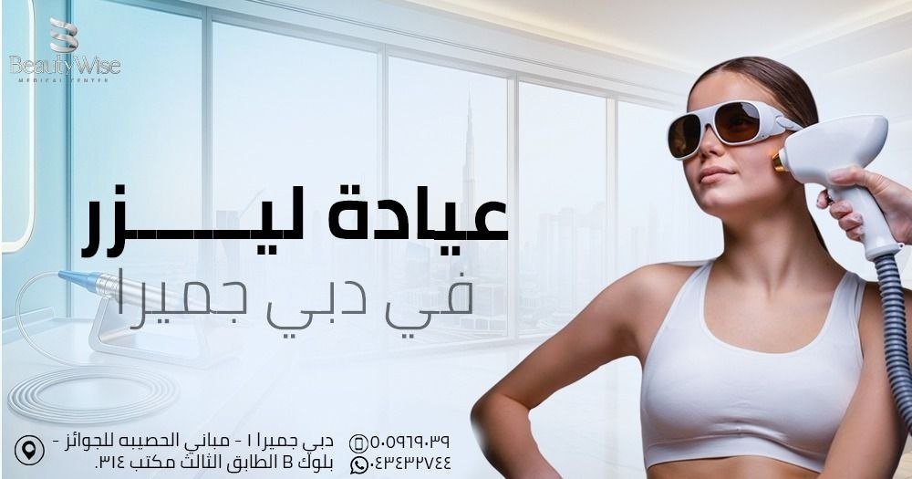 عيادة ليزر في دبي جميرا