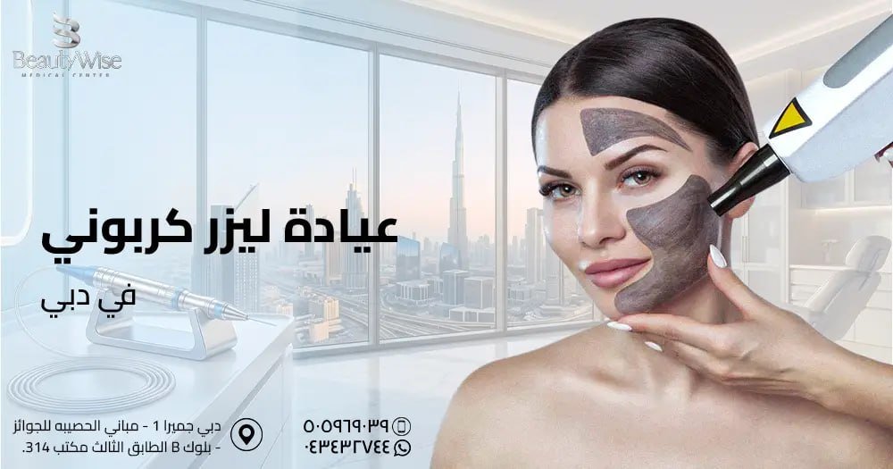 عيادة ليزر كربوني في دبي