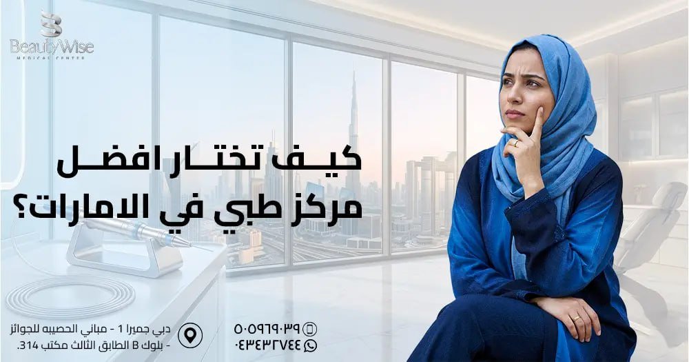 كيف تختار افضل مركز طبي في الامارات؟