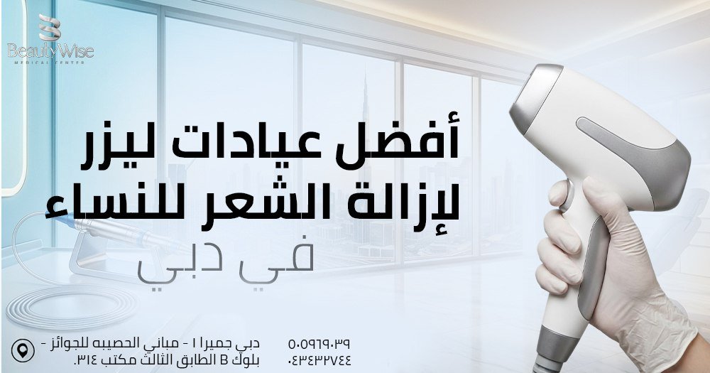 أفضل عيادات ليزر في دبي لإزالة الشعر للنساء