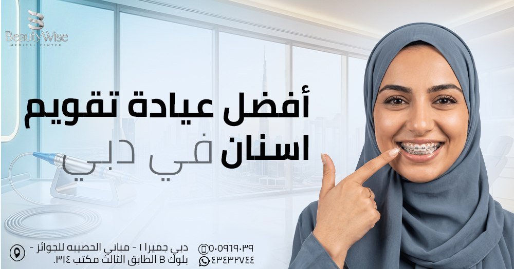 أفضل عيادة تقويم اسنان في دبي