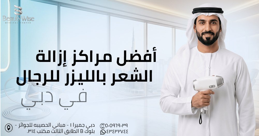 أفضل مراكز إزالة الشعر بالليزر في دبي للرجال