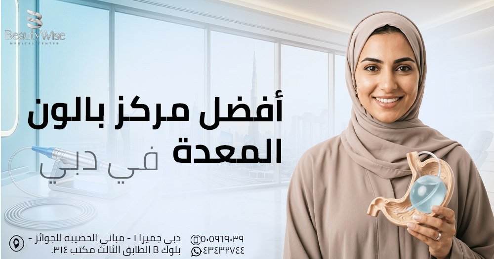 أفضل مركز بالون المعدة في دبي