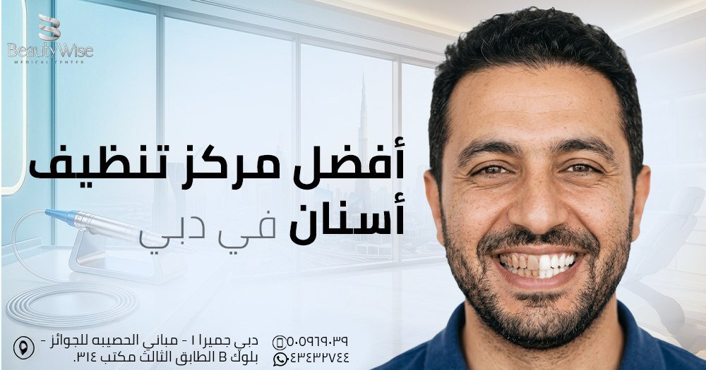 أفضل مركز تنظيف أسنان في دبي