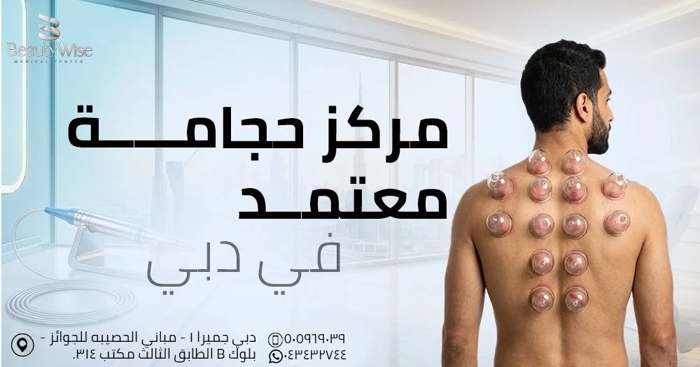 أفضل مركز حجامة في دبي