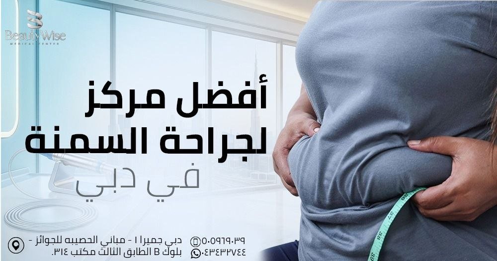 أفضل مركز لجراحة السمنة في دبي