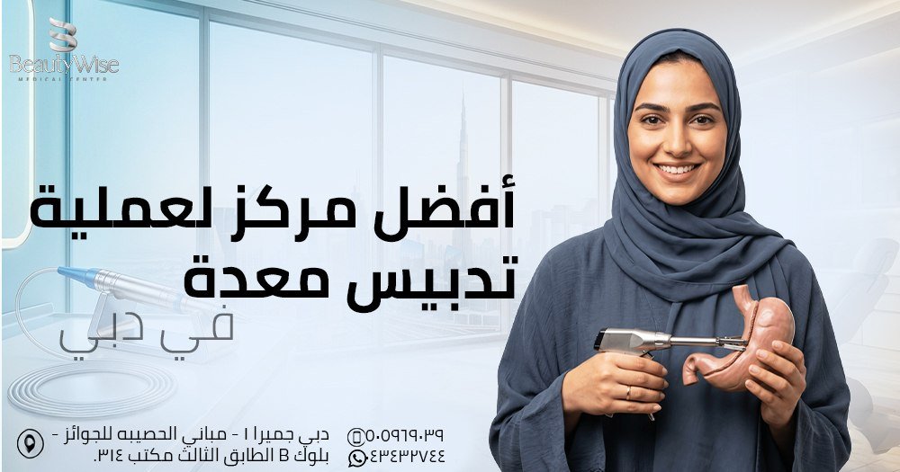 أفضل مركز لعملية تدبيس معدة في دبي