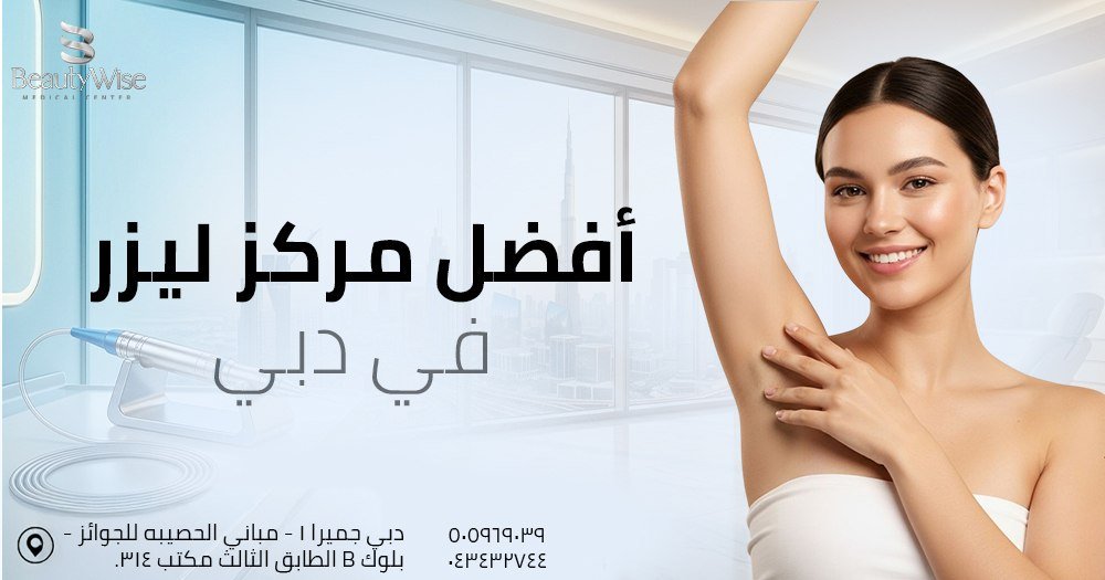 أفضل مركز ليزر في دبي