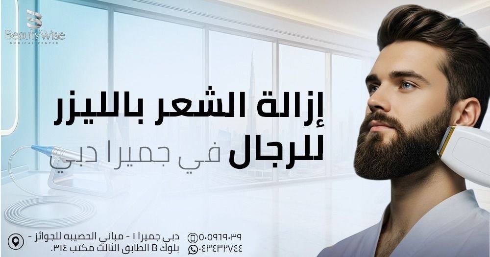 ليزر إزالة الشعر للرجال في دبي