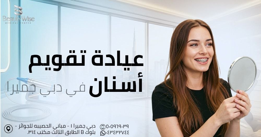عيادة تقويم أسنان في جميرا