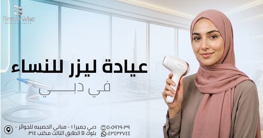 عيادة ليزر للنساء دبي