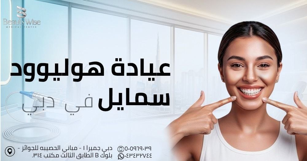 عيادة هوليوود سمايل في دبي