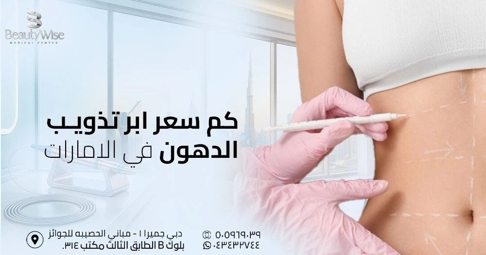 كم سعر ابر تذويب الدهون في الامارات