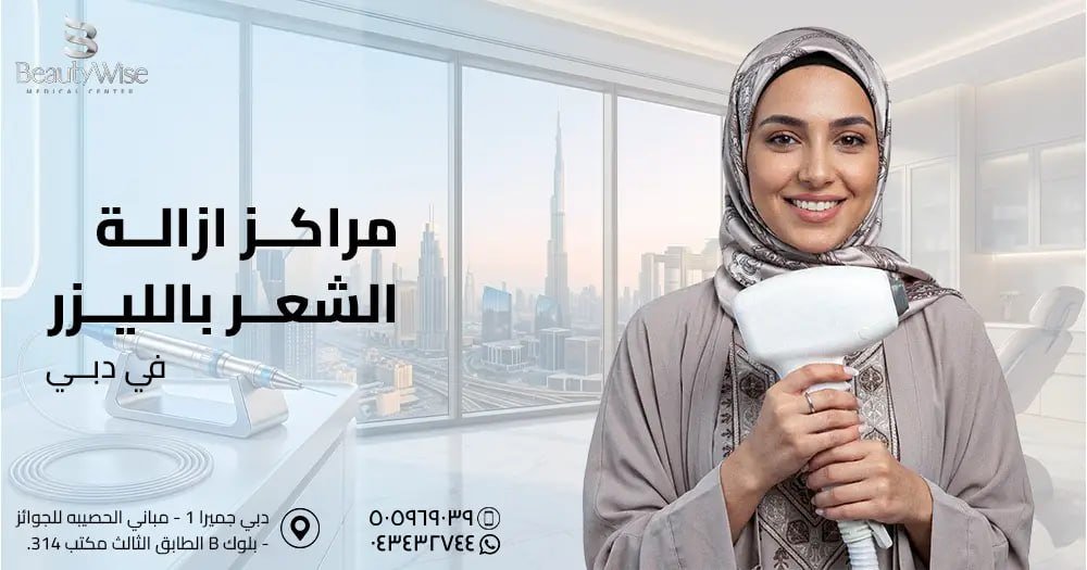 مراكز ازالة الشعر بالليزر في دبي