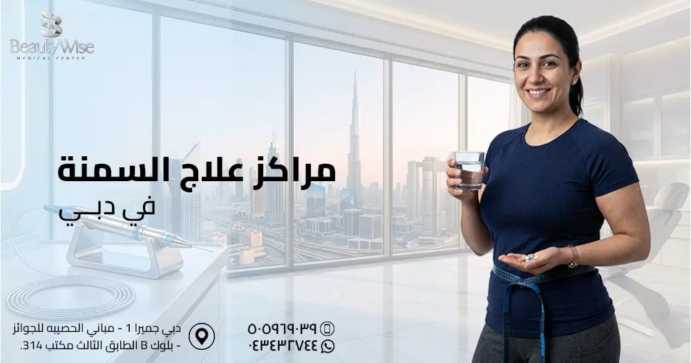 مراكز علاج السمنة في دبي