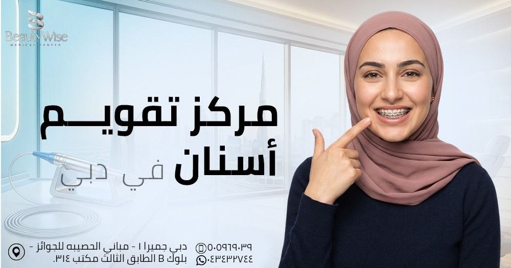 مركز تقويم اسنان في دبي