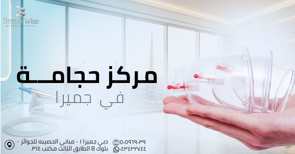 مركز حجامة في جميرا