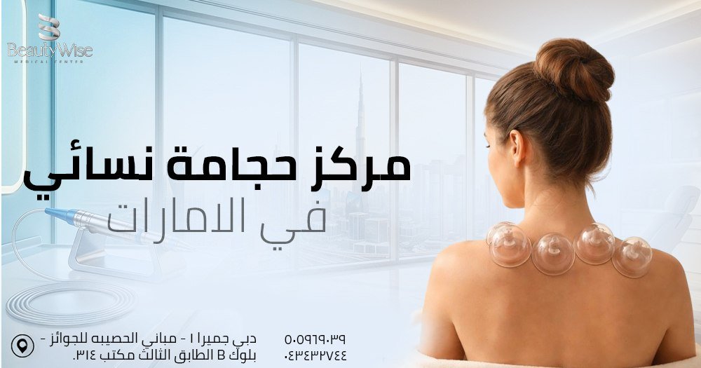 مركز حجامة نسائي