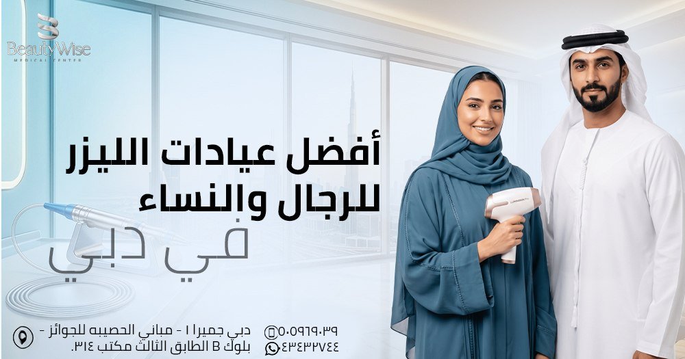 افضل عيادات ليزر في دبي