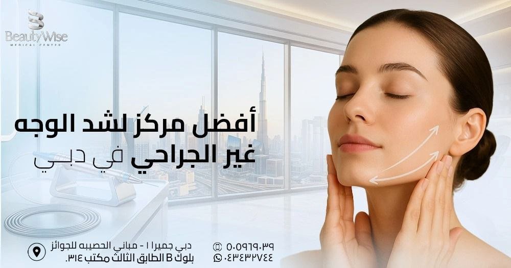 أفضل مركز لشد الوجه غير الجراحي في دبي