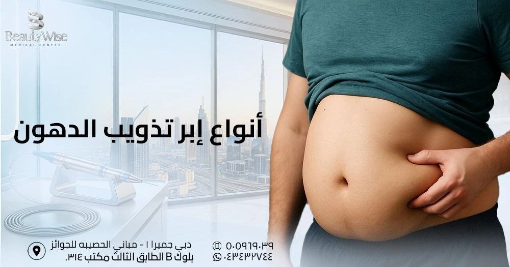 أنواع إبر تذويب الدهون