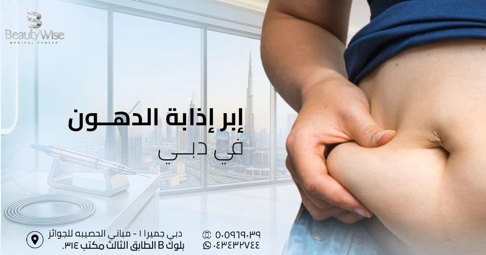 إبر إذابة الدهون في دبي
