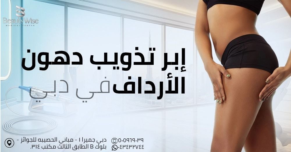 إبر تذويب دهون الأرداف
