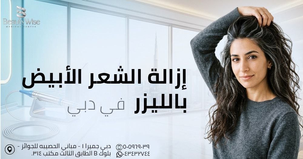 إزالة الشعر الأبيض بالليزر دبي