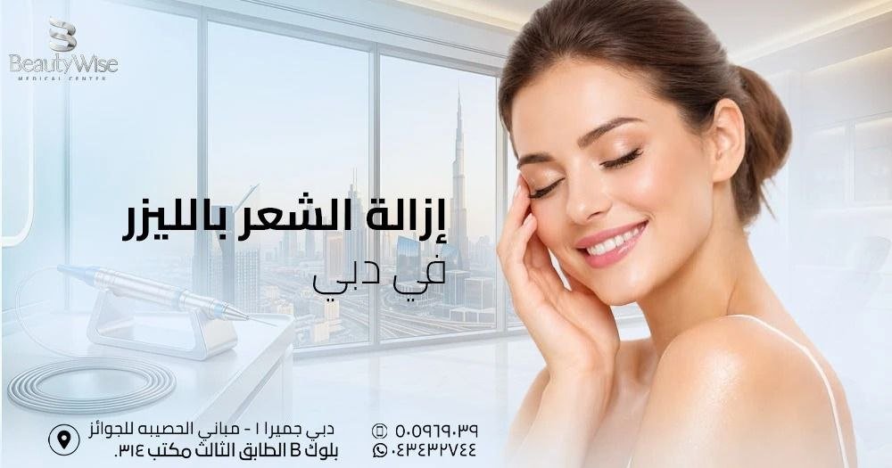 إزالة الشعر بالليزر في دبي