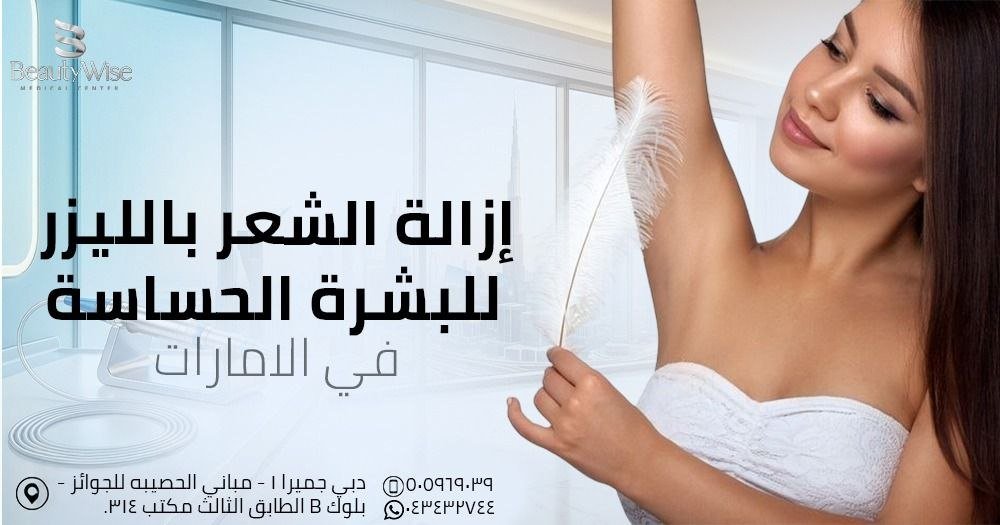 إزالة الشعر بالليزر للبشرة الحساسة في الامارات
