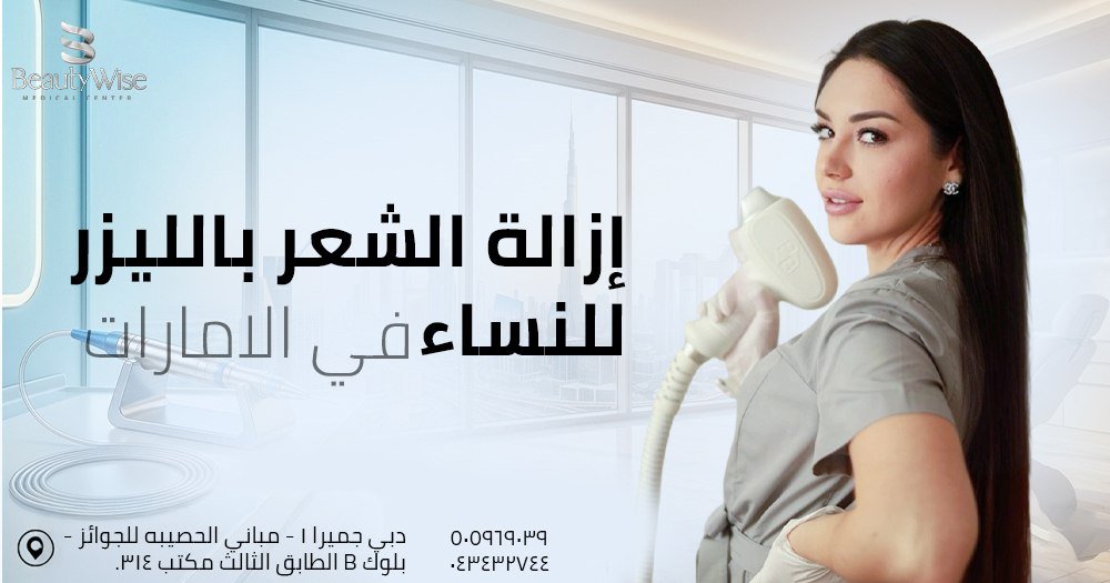 إزالة الشعر بالليزر للنساء في دبي